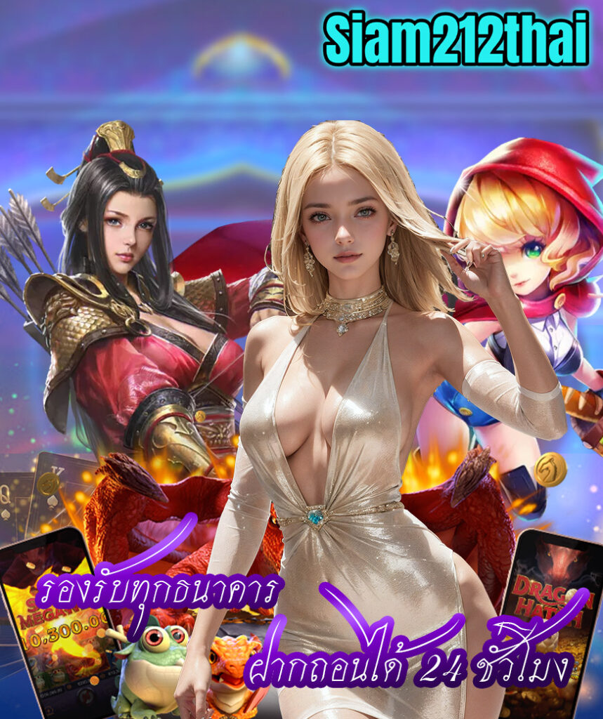 siam212thai เว็บคาสิโนออนไลน์