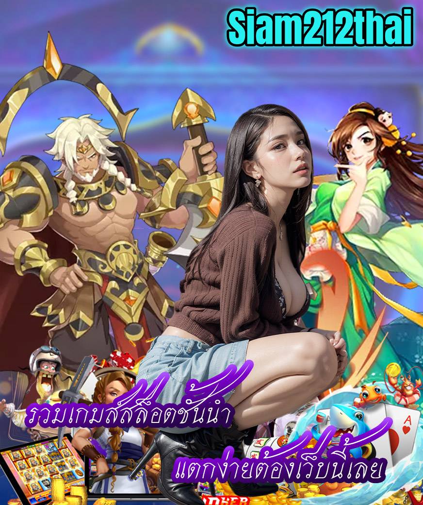 siam212thai ทางเข้า